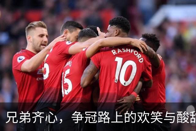兄弟齐心，争冠路上的欢笑与酸甜
