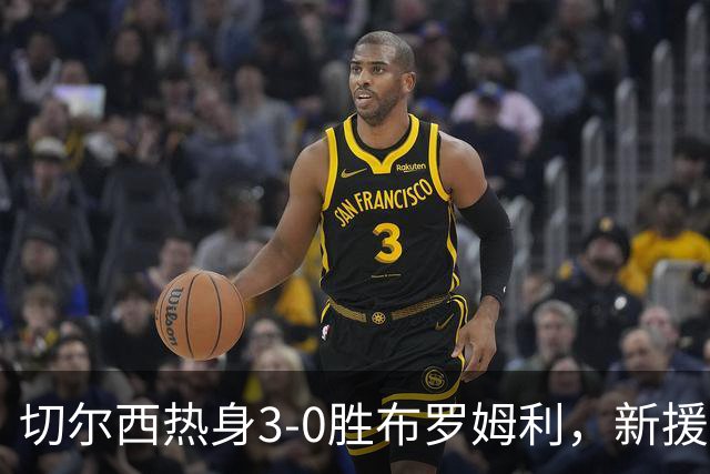 切尔西热身3-0胜布罗姆利，新援埃梅加连续两场破门，阿隆索取两连胜