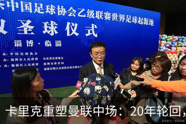 卡里克重塑曼联中场：20年轮回，他仍在寻找接班人
