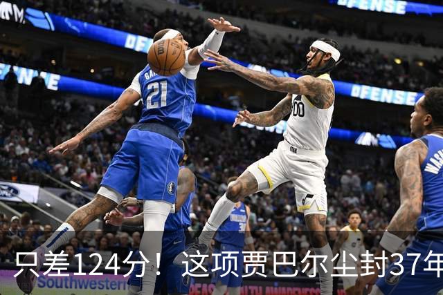 只差124分！这项贾巴尔尘封37年的历史纪录，即将被詹姆斯打破