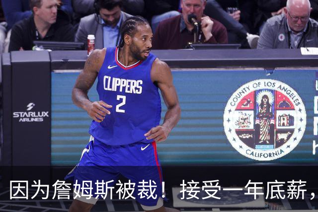 因为詹姆斯被裁！接受一年底薪，加盟勇士！