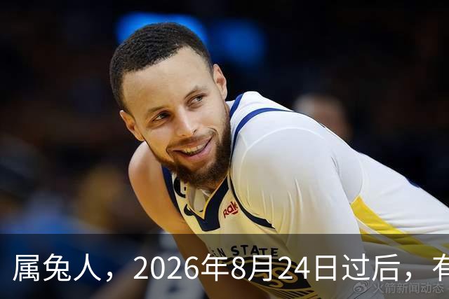 属兔人，2026年8月24日过后，有2人来“求”你，是一份特殊的礼物