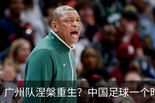 广州队涅槃重生？中国足球一个时代的结束：“恒大足校”正式改名