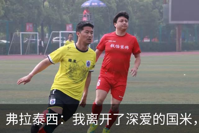 弗拉泰西：我离开了深爱的国米，来到这里担起我想承担的责任