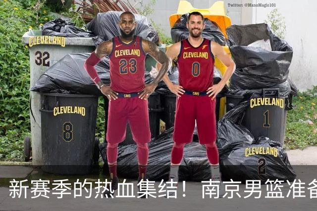 新赛季的热血集结！南京男篮准备迎战！