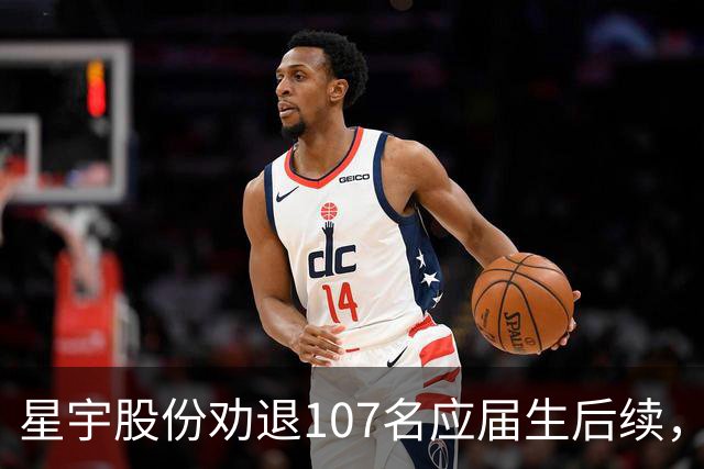 星宇股份劝退107名应届生后续，公司发致歉信，对劝退学生落实三个措施，但网友却不买账！