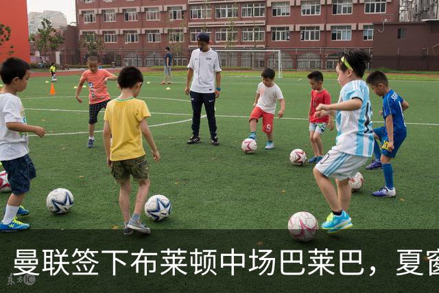 曼联签下布莱顿中场巴莱巴，夏窗补强关键一招