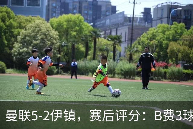 曼联5-2伊镇，赛后评分：B费3球1助，10分最高，蒂勒曼斯8.1分