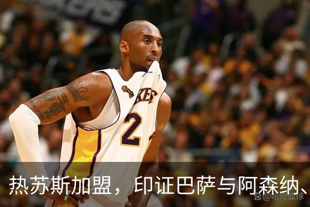 热苏斯加盟，印证巴萨与阿森纳、曼城的人才互通格局丨观察