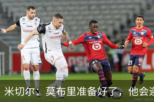 米切尔：莫布里准备好了，他会迎来外界一直期待的那次飞跃