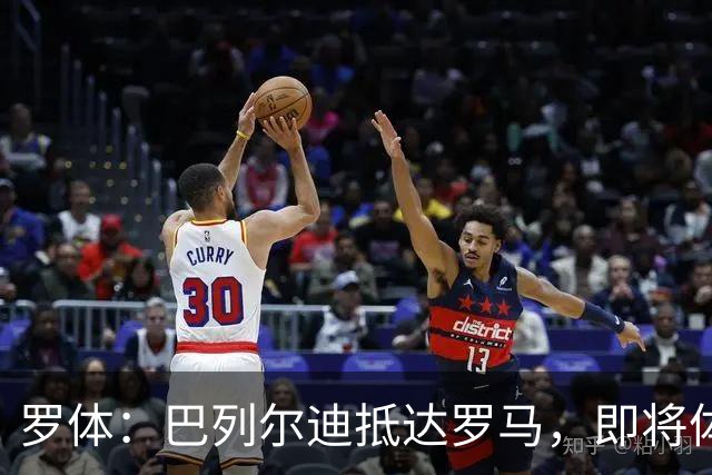 罗体：巴列尔迪抵达罗马，即将体检签约