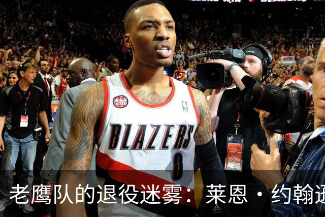 老鹰队的退役迷雾：莱恩·约翰逊的薪资考验