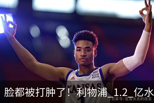 脸都被打肿了！利物浦 1.2 亿水货全场隐身！名宿豪言彻底翻车