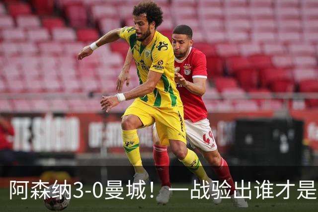阿森纳3-0曼城！一战验出谁才是得瓜迪奥拉真传的弟子
