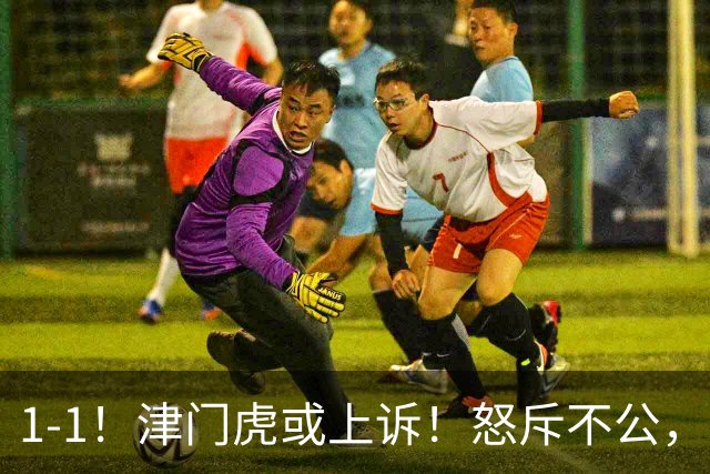 1-1！津门虎或上诉！怒斥不公，天津官媒：吃了暗亏，怎么办