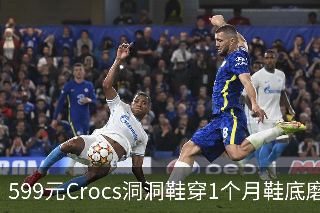 599元Crocs洞洞鞋穿1个月鞋底磨平 记者采访遭客服回怼