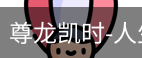 尊龙凯时