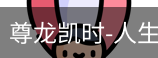 尊龙凯时